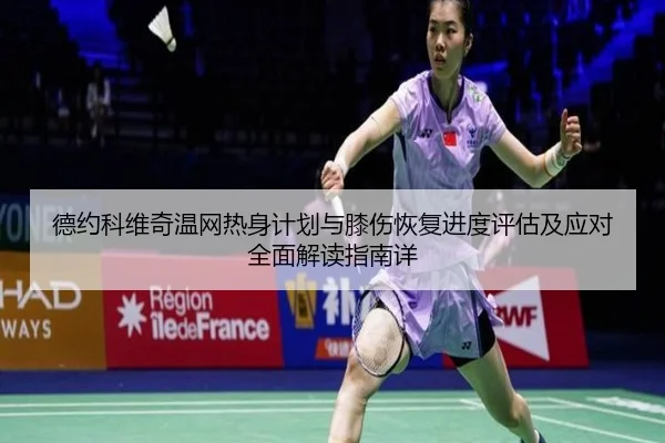 de-yue-ke-wei-qi-wen-wang-re-shen-ji-hua-yu-xi-shang-hui-fu-jin-du-ping-gu-ji-ying-dui-quan-mian-jie-du-zhi-nan-xiang-2-973.jpg