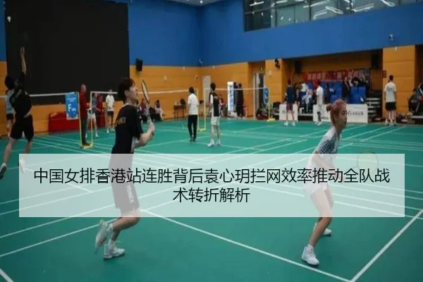 中国女排香港站连胜背后袁心玥拦网效率推动全队战术转折解析 - Pocket Games